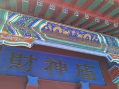 -黄瓦增福财神庙