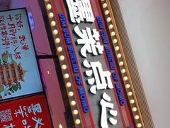 门面-墨茉点心局(国金街店)