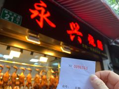 门面-永兴烧腊