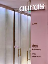 -AURAS璈然科技护肤中心