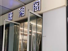 门面-潇湘阁(三里屯SOHO店)