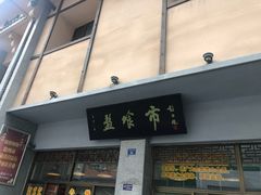 门面-盘飧市(春熙路店)