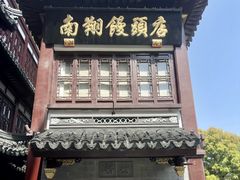 -南翔馒头店(豫园店)