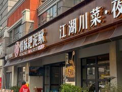 -情妹耙泥鳅·江湖川菜(科华店)