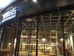 门面-原麦山丘(西红门荟聚店)