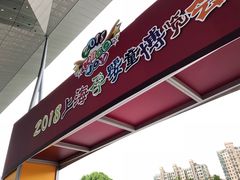 -东浩兰生上海世博展览馆