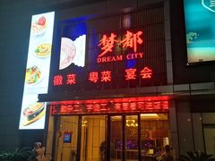 门面-梦都海鲜酒家(万达广场江桥店)