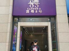 门面-喜粤8号(四海唐人街店)