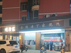 -金陵老丁家馄饨(新街口店)