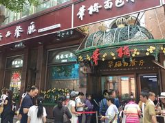 -华梅西餐厅(哈尔滨中央大街店)