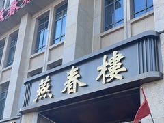 -燕春楼(海河华鼎店)