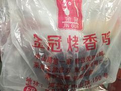 -金冠烤香鸡
