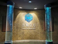 -成都浩海立方海洋公园