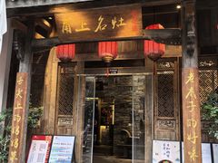 -甬上名灶(天一阁·翠柏店)