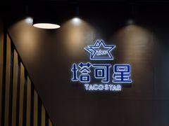 -TACO STAR 塔可星(下沙宝龙店)