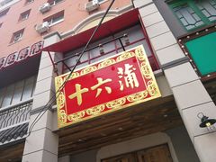 门面-十六蒲(桂林路店)