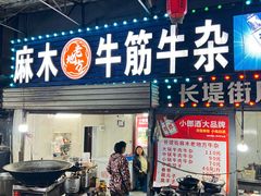 -麻木老地方牛筋牛杂(长堤街店)