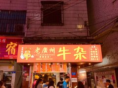 -老广州牛杂(深圳白石洲总店)