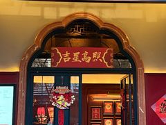 -老吉堂上海本帮菜(工体店)