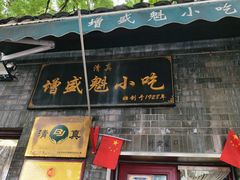 -增盛魁小吃店