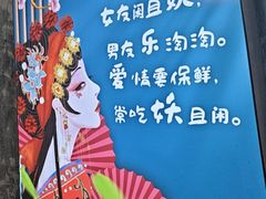 -马叉虫和妖且闲·长沙大排档(解放西店)