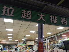 -拉超大排档(南安市场店)
