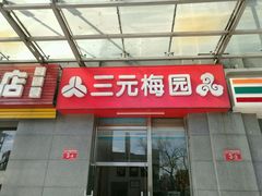 -三元梅园(劲松店)