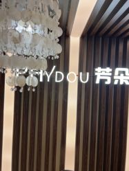 点击看大图 -芳朵美容养生SPA