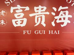 -朱富贵火锅(金融街万达店)