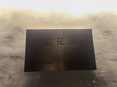 -浣花锦绣(杜甫草堂店)