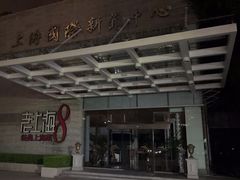 -东方明珠老上海8号餐厅