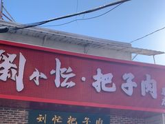 -刘小忙把子肉(北园大街总店)