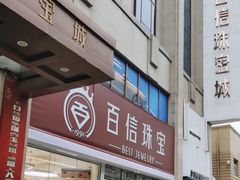 -百信珠宝城(金街店)