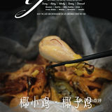 三个大椰子做锅底 ｜ 椰小鸡·椰子鸡