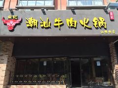门面-荣记潮汕牛肉火锅(仙鹤街店)