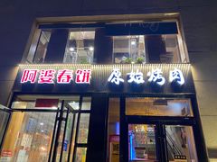 门面-原始泥炉烤肉(总店)
