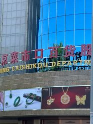 -菜百首饰店(总店)