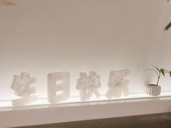 -春树下·树屋花房西餐厅(罍街AS1980店)