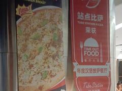 -Tube station站点比萨(王府井百货店)