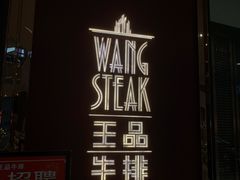 -王品牛排(福州泰禾店)