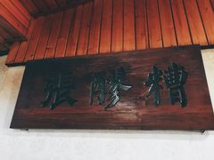 -张醪糟