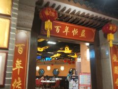 -百年恒益烧腊海鲜酒家·非遗传承(广州黄埔店)