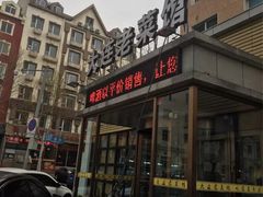 门面-林之六八·6886大连老菜馆