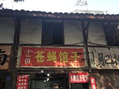 -十一街苍蝇馆子转经消江湖菜(九眼桥十一街店)