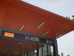 -乌石浦(地铁站)