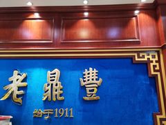 -老鼎丰(靖宇街总店)