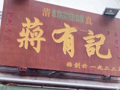 门面-清真蒋有记(老门东店)
