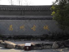 -昌州古城