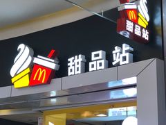 门面-麦当劳(城西银泰店)
