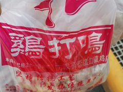 -鸡打鸣熏鸡系列(总店)